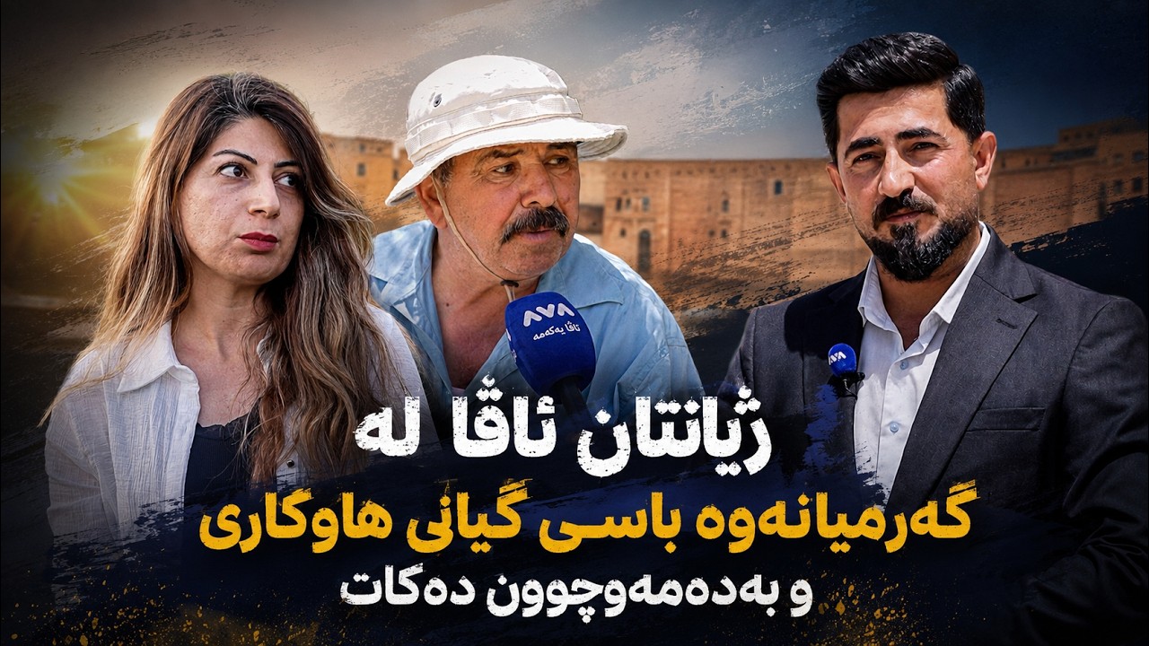 ڤیدیۆ | ژیانتان ئاڤا؛ بۆچوونی هاونیشتمانیانی گەرمیان لەبارەی گیانی برایەتی و هاوکاری