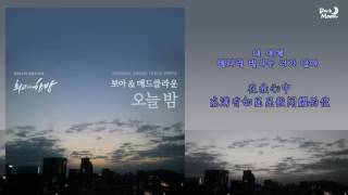 [韓中字] BoA & Mad Clown - 今天晚上(오늘 밤)[最佳一擊 OST Part 4]