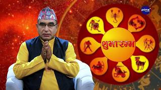 आजको राशिफल, २०८३ साउन | ९ गते, शनिबार | आचार्य घटराज निरौला | Shubharambha | Prime TV HD