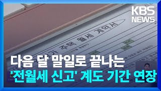 ‘전월세 신고’ 계도 기간 연장 외 [간추린 뉴스] / KBS  2024.04.18.