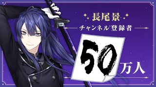 【いつも応援ありがとう】長尾景５０万人達成！【これからもよろしくね】