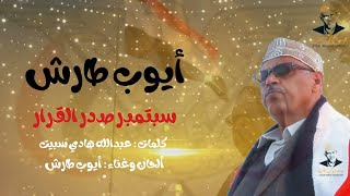 كلمات اغنية سبتمبر صدر القرار ايوب طارش