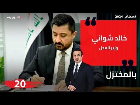 شاهد بالفيديو.. خالد شواني , وزير العدل - بالمختزل في رمضان - الحلقة ٢٠