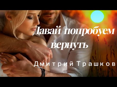 Давай попробуем вернуть -Дмитрий Трашков LIVE (cover Аркадий Хоралов)