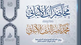 حكم (كرة القدم) وحكم التحكيم فيها وحكم الجوائز ... سماحة الشيخ العلامة محمد ناصر الدين الألباني image