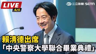 賴清德出席「中央警察大學聯合畢業典禮」