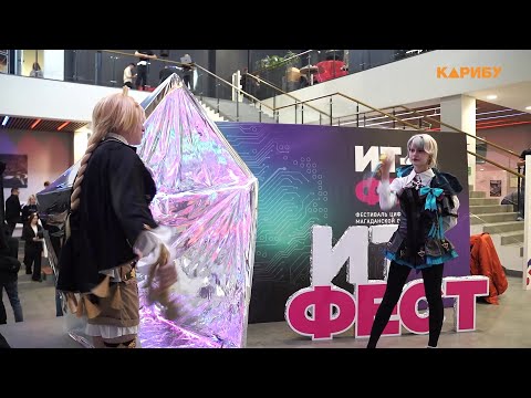 Фестиваль цифровых технологий «ИТ-фест» прошел в Магадане