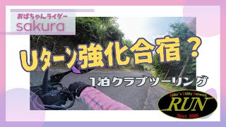 【おばちゃんライダー】1泊クラブツーリングに参加！（１日目）