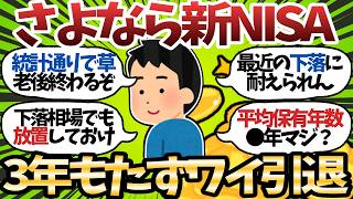 【悲報】新NISA民3年ガチホできない説、本当だった…下落相場で脱落者続出の事態に【2chお金スレ】