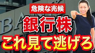【危険な兆候】銀行株 これ見て逃げろ