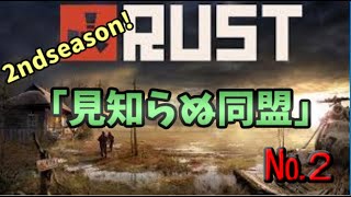 歩みし者の「RUST　２ndseson」№２