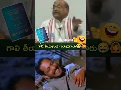 #గాలి తీయకండి గురువుగారు😂🙆‍♂️