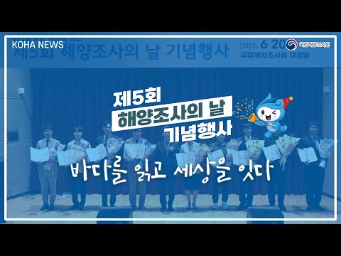 우리의 바다를 밝혀주셔서 감사합니다 6월 코아뉴스에서 전해드리는 제5회 해양조사의 날! 동영상 썸네일