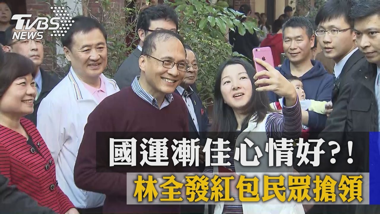 國運漸佳心情好？！　林全發紅包民眾搶領