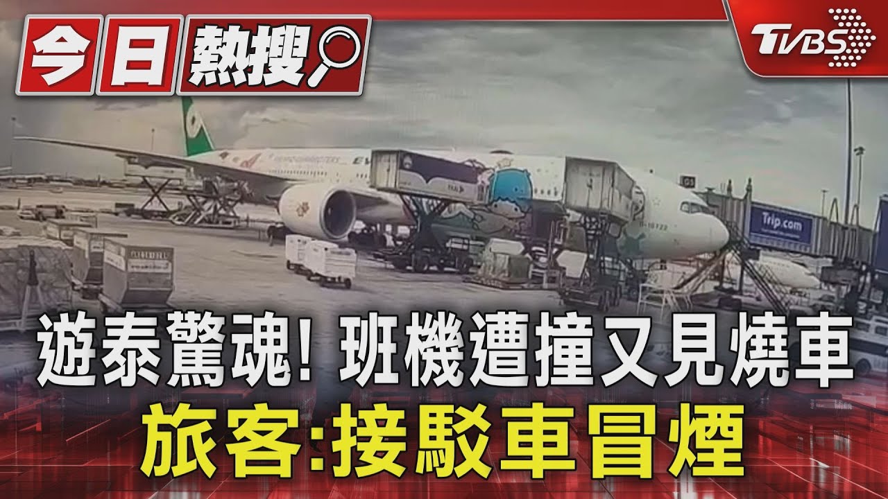 遊泰驚魂!班機遭撞又見燒車 旅客:接駁車冒煙