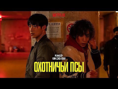 Трейлеры Псы и демоны