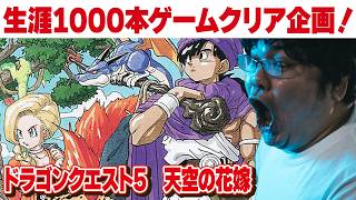 [レトロゲーム 名作 ゲーム実況] スーパーファミコン ドラゴンクエスト5 天空の花嫁 [生涯1000本ゲームクリア企画 視聴者リクエスト]