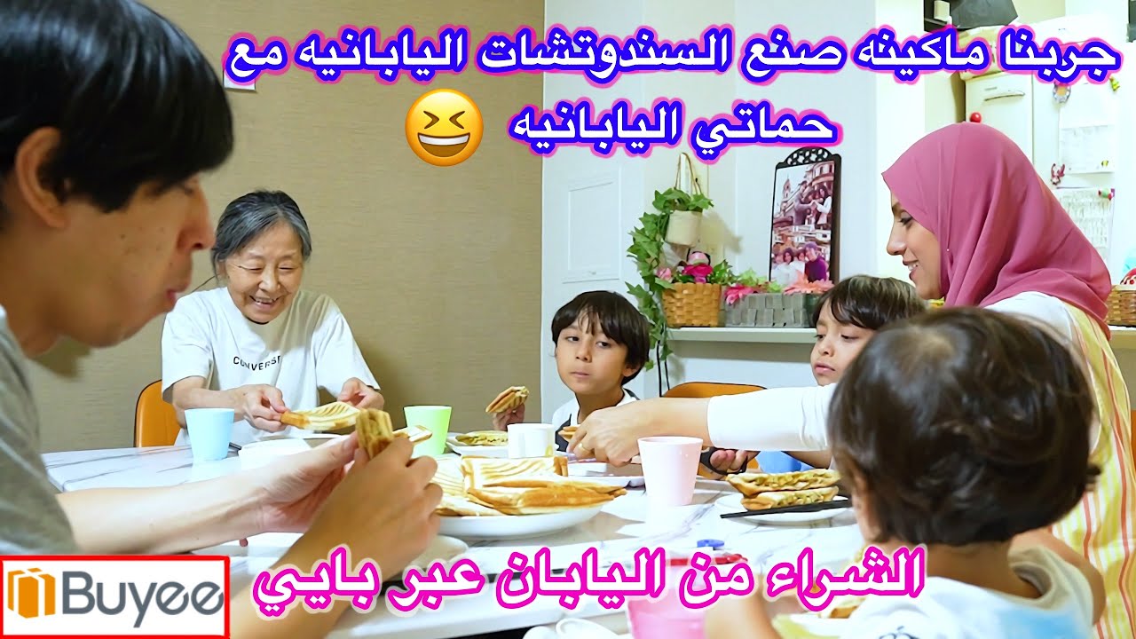 buyee جربنا ماكينه صنع السندوتشات اليابانيه مع حماتي اليابانيه😊 | الشراء من اليابان عبر بايي