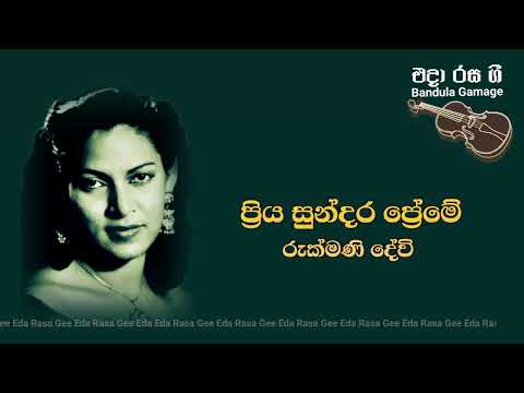 ප්‍රිය සුන්දර ප්‍රේමේ  / Priya Sundara Preme  - Rukmani Devi