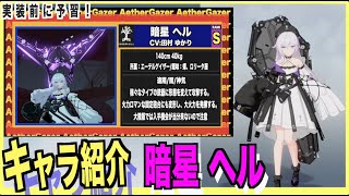 【エテゲザ】声は田村ゆかり！新規Sキャラ暗星-ヘルを紹介---ネタバレ注意【エーテルゲイザー】【深空之眼-Aether Gazer -】