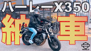 【納車】ハーレーX350　箱開け〜納車まで。おめでとうございます！