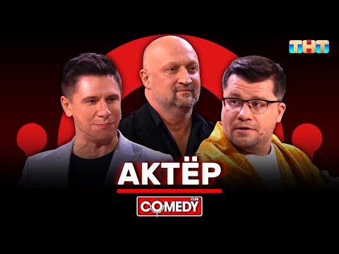 Камеди Клаб «Актёр» Гарик Харламов, Тимур Батрутдинов, Гоша Куценко @ComedyClubRussia