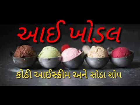 I KHODAL KOTHI ICE CREAM &SODA SHOP