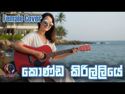 Konda Kirilliye | කොණ්ඩ කිරිල්ලියේ - Female Cover by Gee Rocky