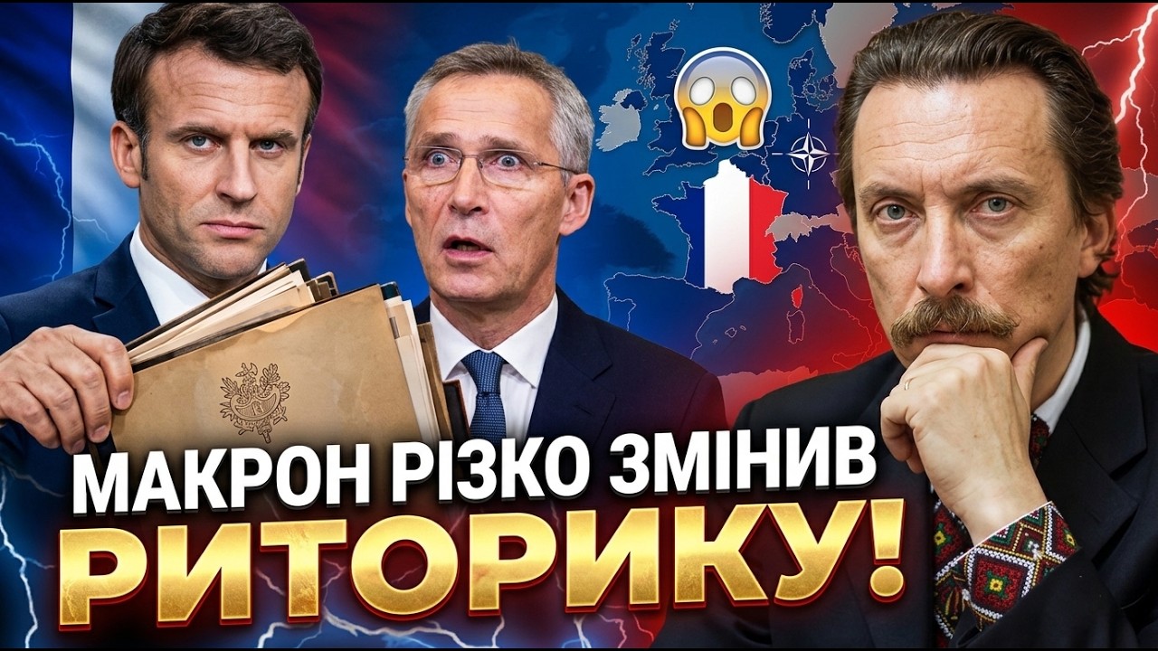 😱 Оце так поворот! Макрон різко змінив пріоритети! Цей крок шокував НАТО. Ос?