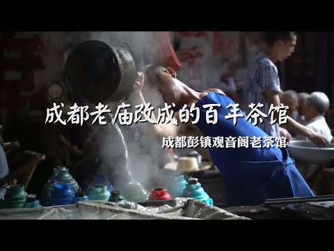 四川成都老庙改成的百年茶馆-彭镇观音阁老茶馆