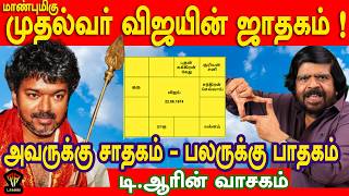 Download lagu மாண்புமிகு முதல்வர் விஜயின் ஜாதகம் !! அவருக்கு சாதகம்... பலருக்கு பாதகம் 🔥 | டி.ஆரின் வாசகம் mp3