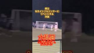 社会人サッカー大乱闘vlog#日常#vlog#社会人#サッカー#湘南