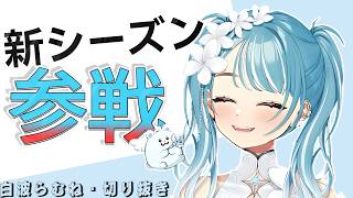 仲間とともに新シーズンを楽しむ白波らむね【Apex Legegnds】【切り抜き】