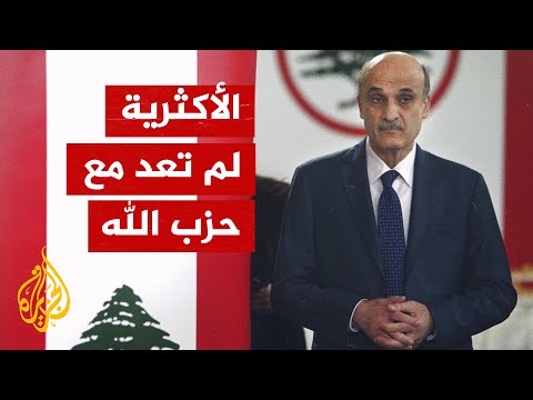 سمير جعجع يجدد تأكيد فوز حزبه بأكبر تكتل نيابي في البرلمان اللبناني
