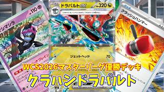 【ポケカ】とーしんのPTCGL対戦記(H-J)No.091【WCS2026マスター優勝/Crushing Hammer】