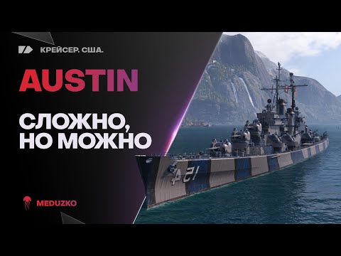 AUSTIN🔥СЛОЖНО, НО МОЖНО - World of Warships
