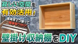 【金具で超簡単DIY】空間が一気におしゃれに！壁に引っ掛ける収納ボックスの作り方