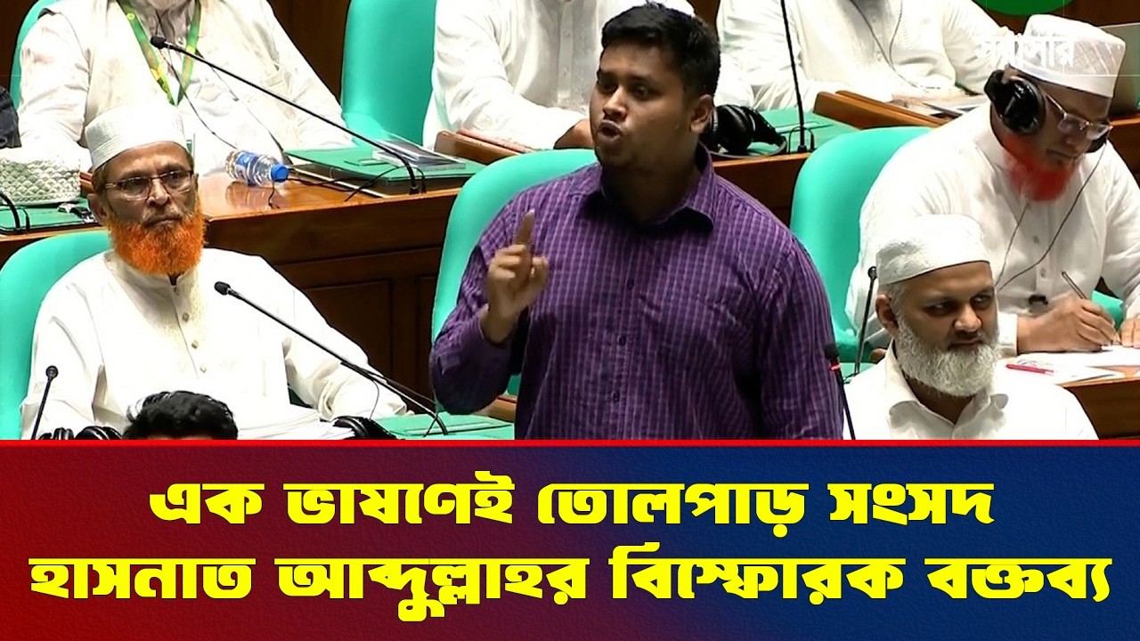 হাসনাত আব্দুল্লাহর গর্জনে উত্তাল সংসদ—টানটান উত্তে