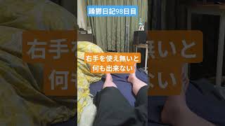 躁鬱日記97日目#vlog＃手術#リハビリ#満身創痍
