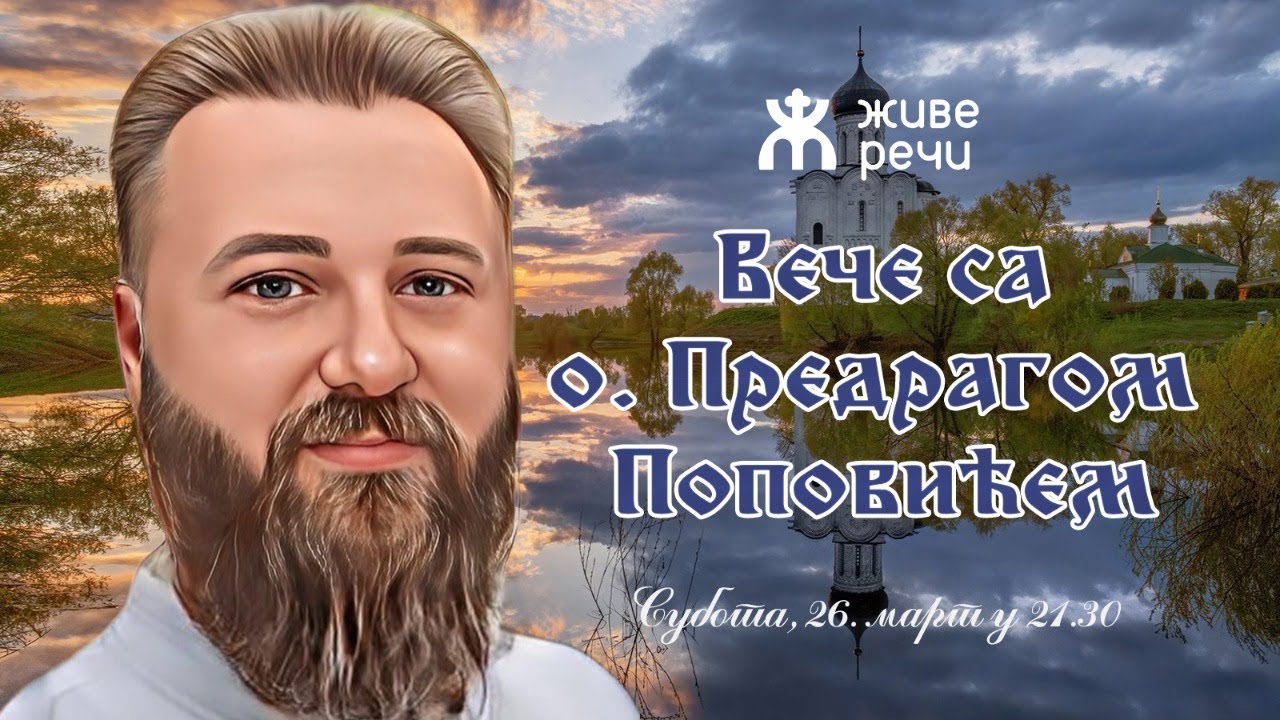 26.3.2022. У 21:30, ВЕЧЕ СА О. ПРЕДРАГОМ ПОПОВИЋЕМ
