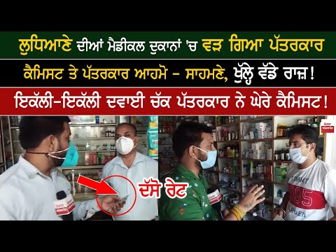 ਲੁਧਿਆਣਾ 'ਚ ਮੈਡੀਕਲ ਵਾਲਿਆਂ ਨਾਲ ਸਿੱਧੀ ਗੱਲਬਾਤ