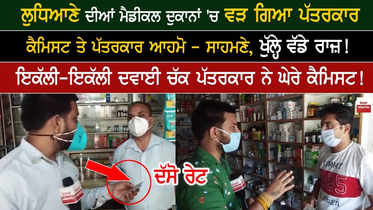 ਲੁਧਿਆਣਾ 'ਚ ਮੈਡੀਕਲ ਵਾਲਿਆਂ ਨਾਲ ਸਿੱਧੀ ਗੱਲਬਾਤ ਲੁਧਿਆਣਾ 'ਚ ਮੈਡੀਕਲ ਵਾਲਿਆਂ ਨਾਲ ਸਿੱਧੀ ਗੱਲਬਾਤ