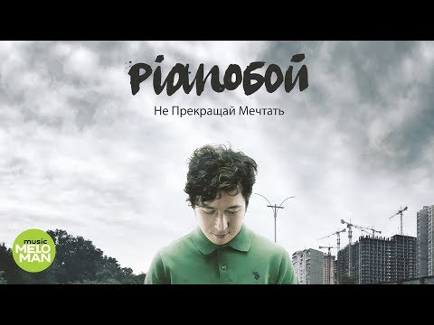 Pianoбой  -  Не прекращай мечтать (Альбом 2013)