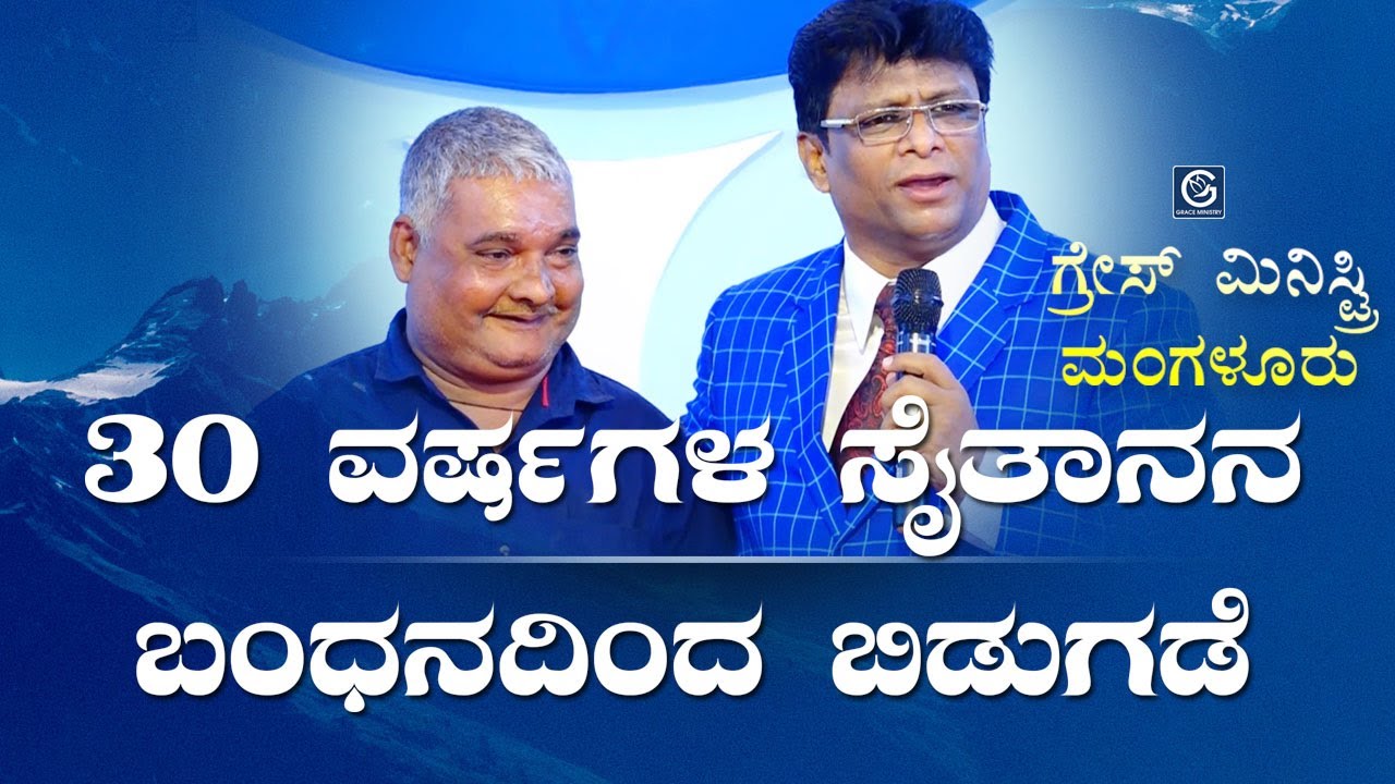 30 ವರ್ಷಗಳ ಸೈತಾನನ ಬಂಧನದಿಂದ ಬಿಡುಗಡೆ (Deliverance) - Kannada Testimony 2019 | Grace Ministry