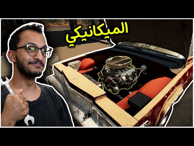 car mechanic simulator2021- محاكي السيارات أطلبها الأن !