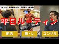 【筋トレルーティン】筋肉日本一を目指す会社員の本気ルーティンビログ【vlog】