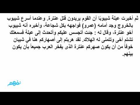 شرح درس الفصل العاشر حياة الغرباء اللغة العربية قصة عنترة بن شداد الصف الأول الثانوي نفهم