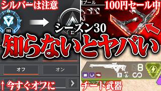 【100円スパレジェ】シーズン30いきなり追加された知らないとやばい裏仕様８選【APEX LEGENDS】