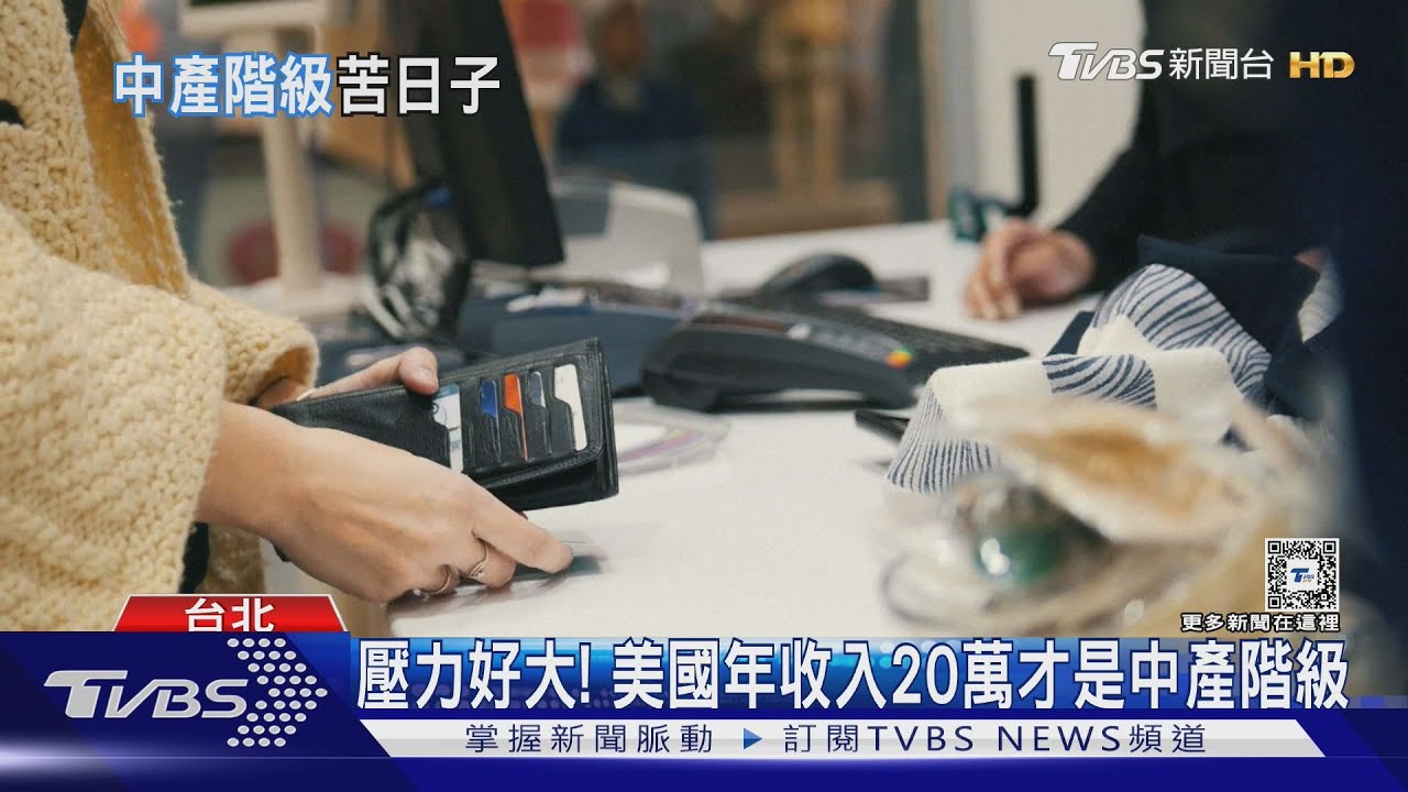 壓力好大! 美國年收入20萬才是中產階級