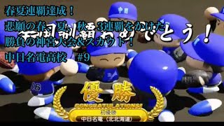 【パワプロ2024】遂に発売！栄冠ナインを最大限までやり込みしたい！（願望）#9 移転をかけた大事な秋神宮大会。春夏秋完全制覇なるか！？そしてスカウトも行きます！！